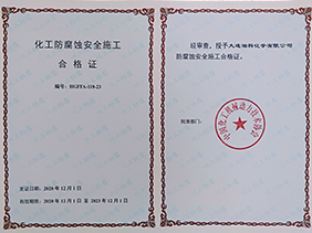 化工防腐蝕安全施工合格證