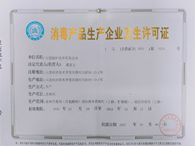 消毒產(chǎn)品生產(chǎn)企業(yè)衛(wèi)生許可證